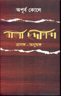 Bangla Chhandashilpa - Retail Maharaj
