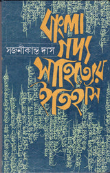 Bangla Gadyasahityer Itihas - Retail Maharaj