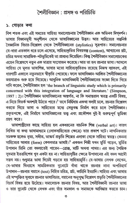 Bangla Sahityapath : Shailigata Anudhaban - Retail Maharaj
