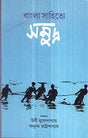Bangla Sahitye Samudra - Retail Maharaj