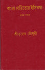Bangla Sahityer Itikatha (Part - 1) - Retail Maharaj