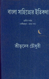 Bangla Sahityer Itikatha Vol 3 - Retail Maharaj