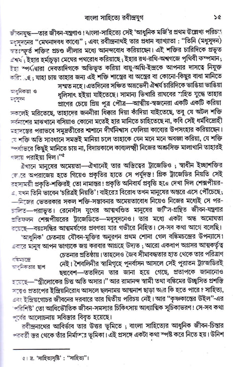 Bangla Sahityer Itikatha Vol 3 - Retail Maharaj