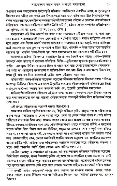 Bangla Samalochonar Itihas - Retail Maharaj