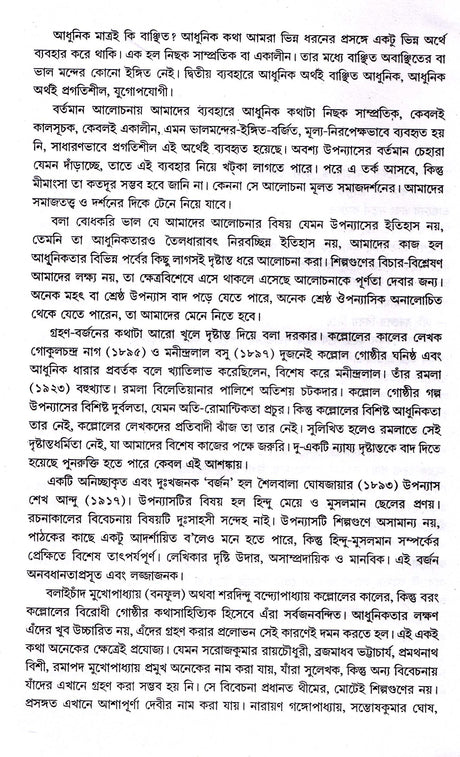 Bangla Upanyas O Tar Adhunikata - Retail Maharaj