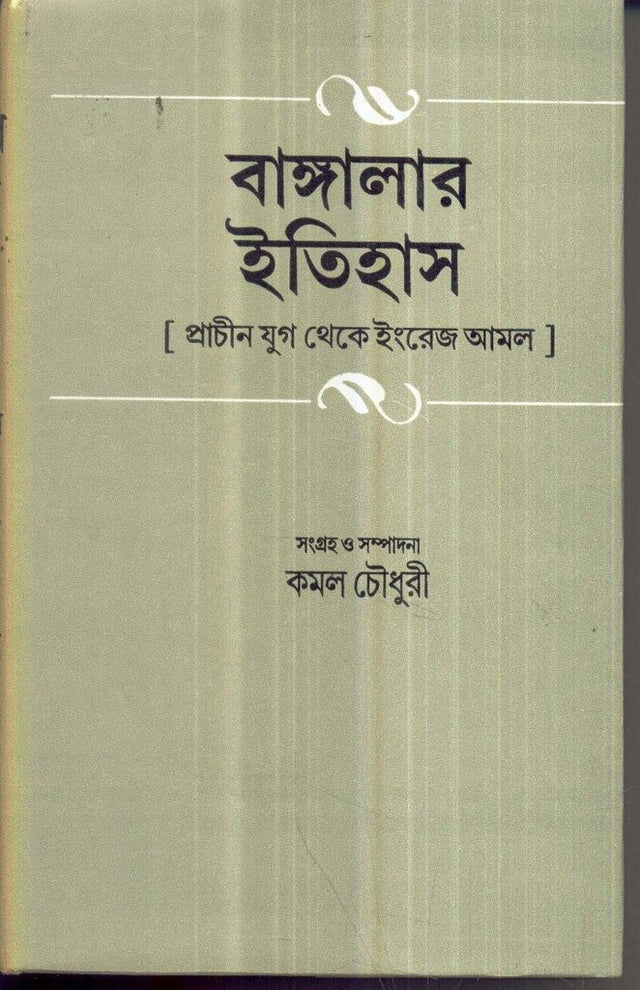 Banglar Itihas Prachin Yug Theke Engrej Amal (Part-1) - Retail Maharaj