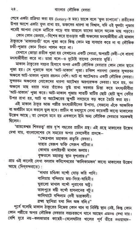 Banglar Loukik Devta - - Retail Maharaj