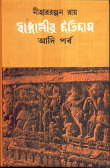 Bangleer Itihas : Aadi Parba ( New) - Retail Maharaj