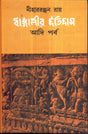 Bangleer Itihas : Aadi Parba ( New) - Retail Maharaj