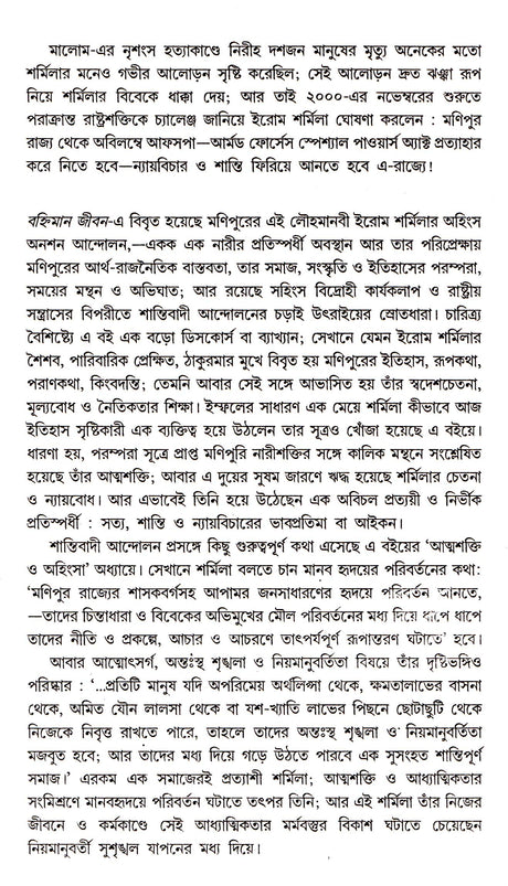 Banhiman Jiban : Iron Sharmila Ebong - Retail Maharaj