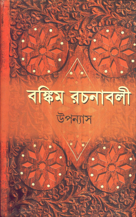 Bankim Rachanavali (Vol. 1) New Upanyas - Retail Maharaj