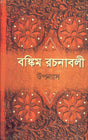 Bankim Rachanavali (Vol. 1) New Upanyas - Retail Maharaj