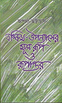 BANKIM UPANASHER MUL RUP O RUPANTAR - Retail Maharaj
