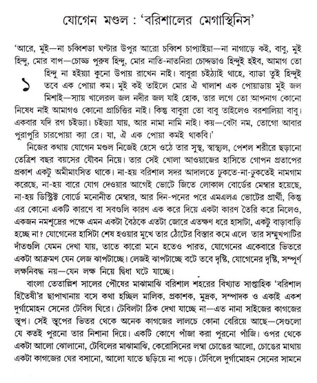 Barishaler Jogen Mondal - Retail Maharaj