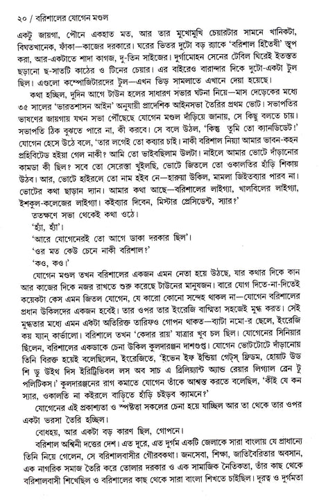 Barishaler Jogen Mondal - Retail Maharaj