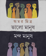 Bhalo Manush Manda Manush - Retail Maharaj