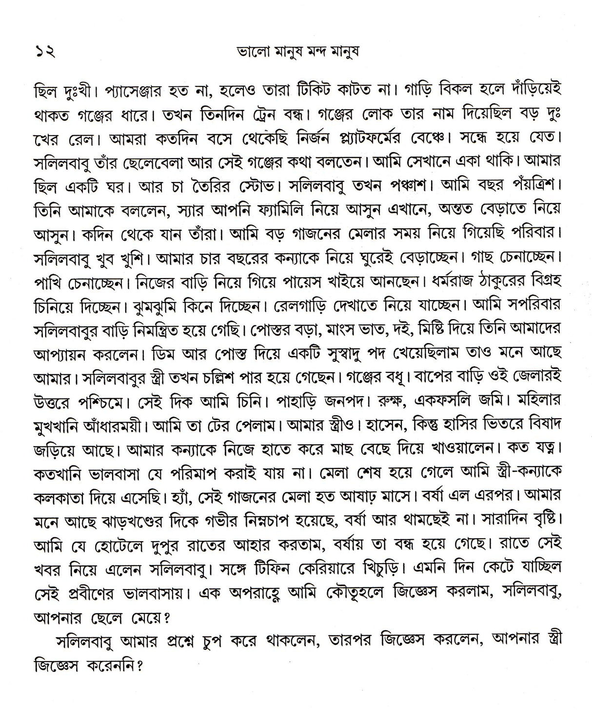 Bhalo Manush Manda Manush - Retail Maharaj