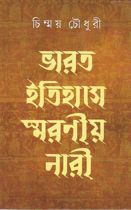 BHARAT-ITIHASHE SAMARANIYO NARI - Retail Maharaj