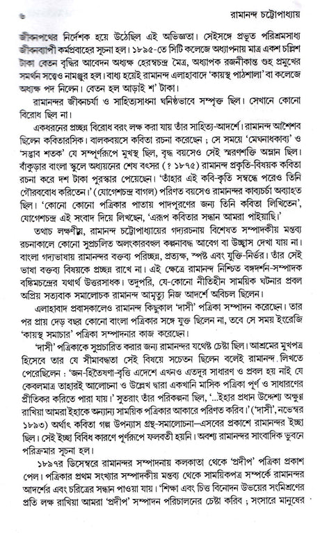 Bharat - Muktisadhak Ramananda Chattopadhyay O Ordhasatabdir Bangla - Retail Maharaj