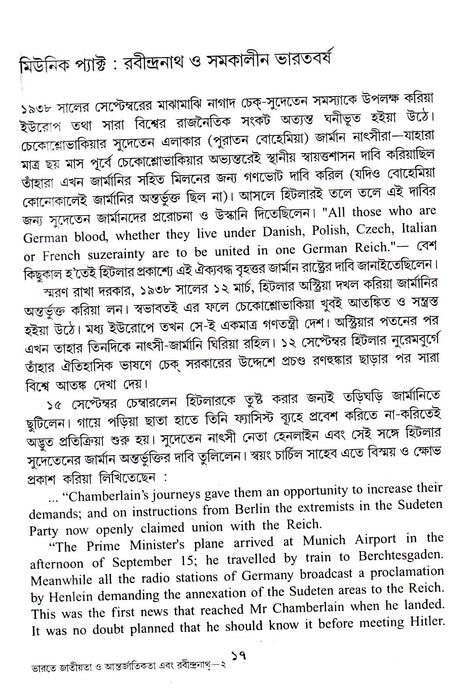 Bharate Jatiyata O Aantarjatikata Ebang Rabindranath (Vol - 5) - Retail Maharaj