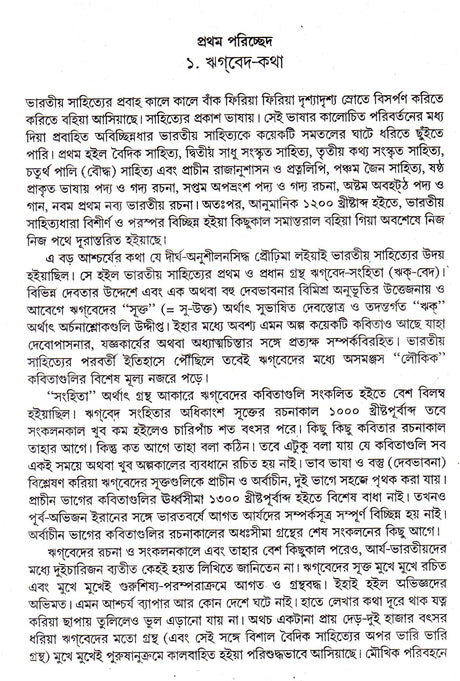 Bharatiya Arya Sahityer Itihas - Retail Maharaj