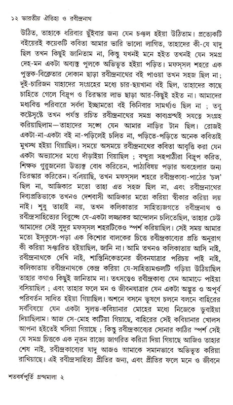Bharatiyo Aitihay O Rabindranath - Retail Maharaj