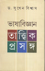 Bhasa Bijnan Tattwik Prasanga - Retail Maharaj