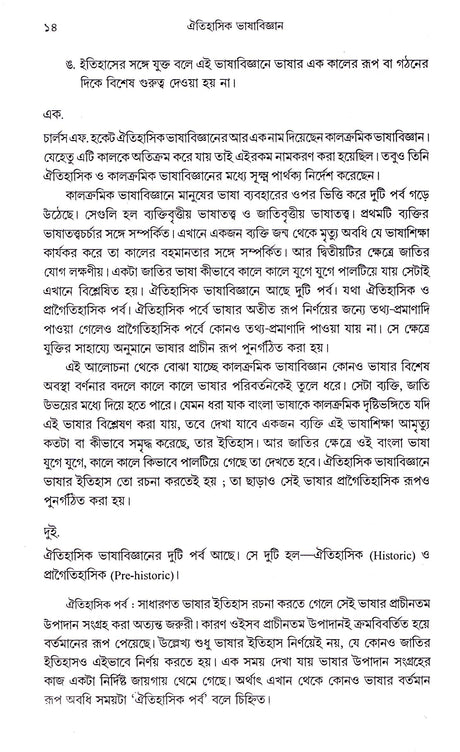 Bhasa Bijnan Tattwik Prasanga - Retail Maharaj