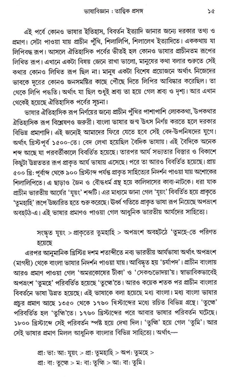 Bhasa Bijnan Tattwik Prasanga - Retail Maharaj