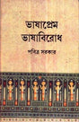 Bhashaprem Bhashabirodh - Retail Maharaj