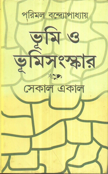 Bhoomi O Bhoomisanskar - Retail Maharaj