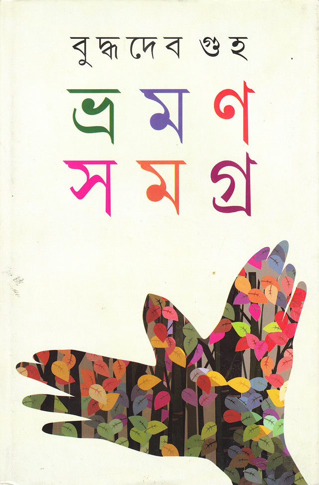 Bhraman Samagra Vol 1 Guha - Retail Maharaj