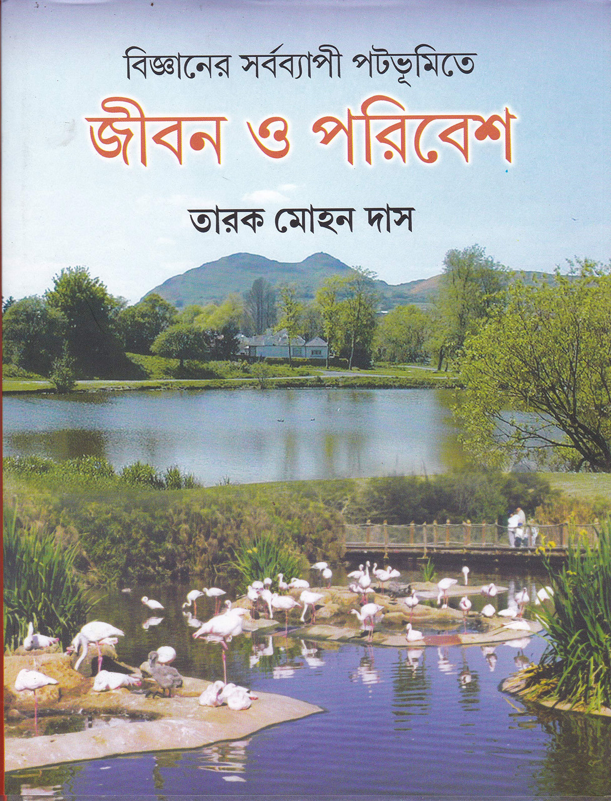 BIJNANER SARBABYAPI PATABHUMITE JIBON O PARIBESH - Retail Maharaj