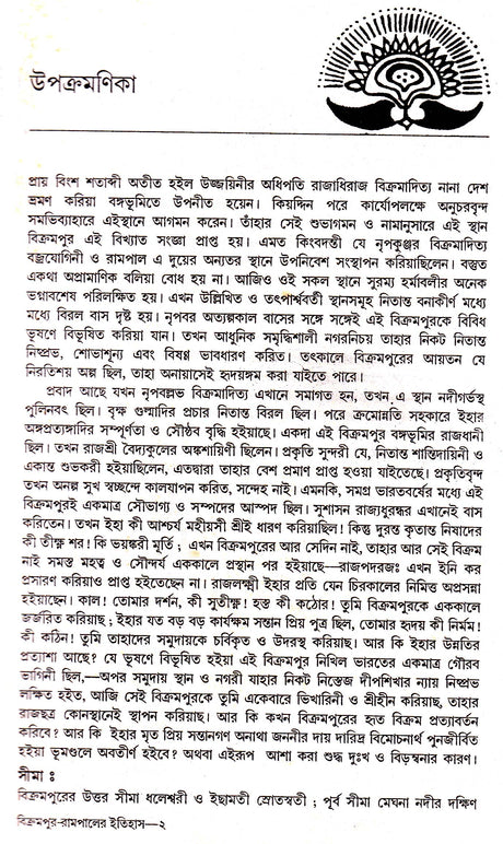 Bikrampur Rampaler Itihas - Retail Maharaj