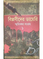 Biplabider Diary Smriti Katha - Retail Maharaj