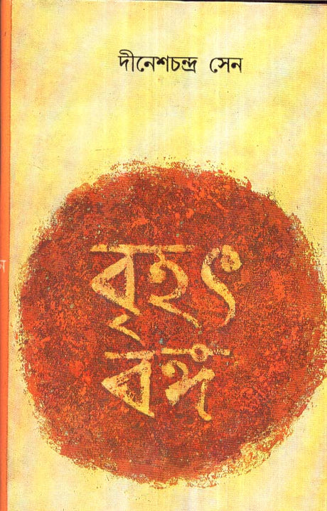 Brihat Banga (Combine- I And Ii Part) - Retail Maharaj