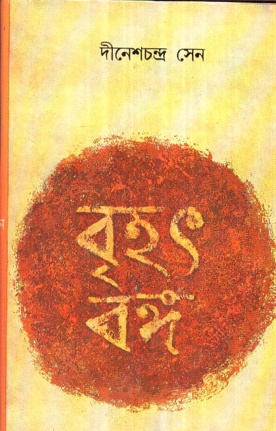 Brihat Banga (Combine- I And Ii Part) - Retail Maharaj