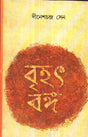 Brihat Banga (Combine- I And Ii Part) - Retail Maharaj