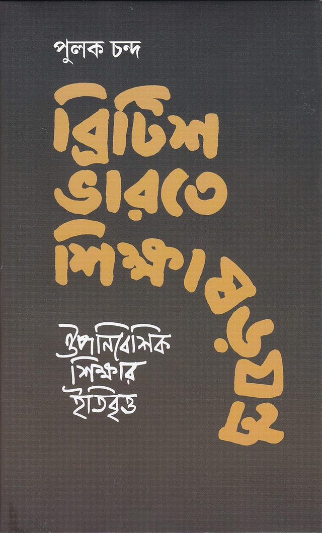 British Bharate Shikshasarajantra - Retail Maharaj