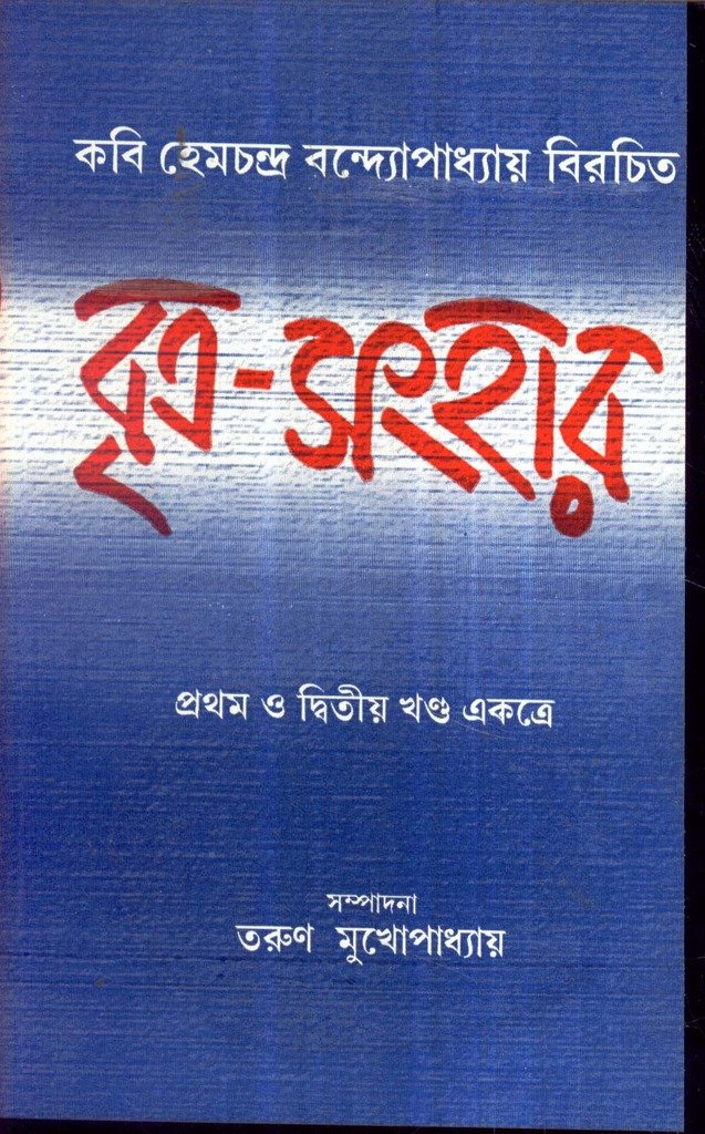Britra-Sanhar Hem Chandra Bandhopadhaya - Retail Maharaj