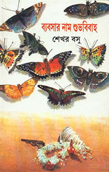 Byabsar Naam Subhabibaha - Retail Maharaj