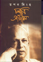 Chalachchitra Aajiban - Retail Maharaj
