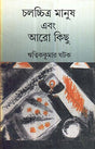 Chalachitra Manush Ebong Aro Kichu - Retail Maharaj