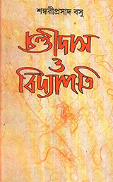 Chandidas O Vidyapati - Retail Maharaj