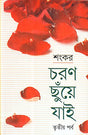 Charan Chhunye Jai (Part-3) - Retail Maharaj