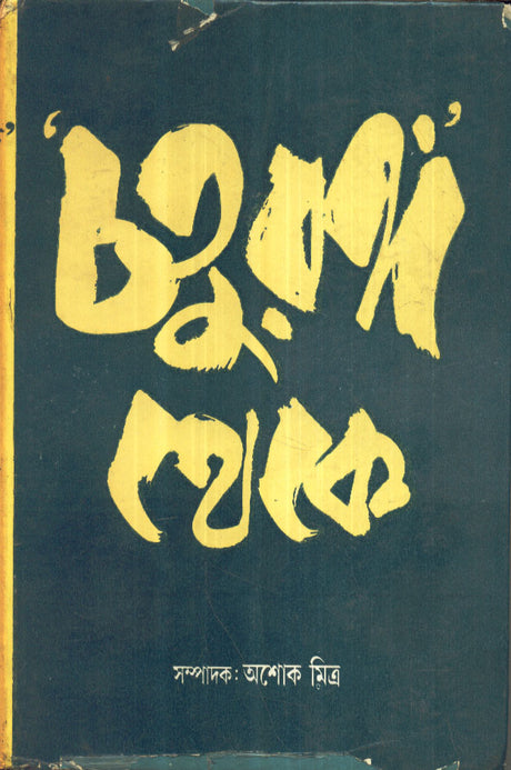 Chaturanga Theke (Vol � 2) ll Written By Best Selling Bengali Author Ashoke Mitra || Trending [Hardcover] Ashoke Mitra - Retail Maharaj