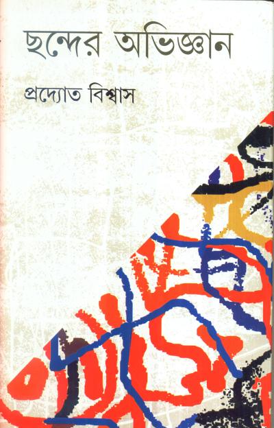 Chhander Abhijnana - Retail Maharaj