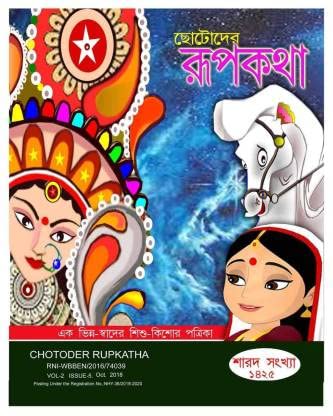 CHHOTODER RUPKATHA - Retail Maharaj