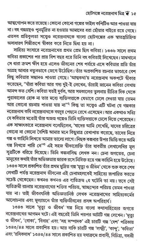 CHHOTOGALPE NARENDRANATH MITRA - Retail Maharaj