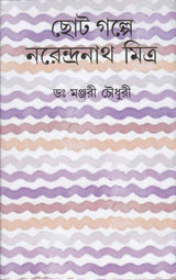 CHHOTOGALPE NARENDRANATH MITRA - Retail Maharaj